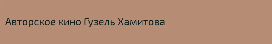 Авторское кино Гузель Хамитова